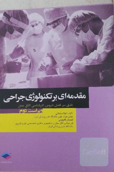 مقدمه‌ای بر تکنولوژی جراحی: طبق سرفصل دروس کارشناسی اتاق عمل