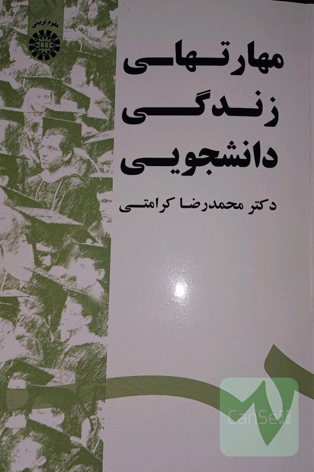 مهارتهای زندگی دانشجویی