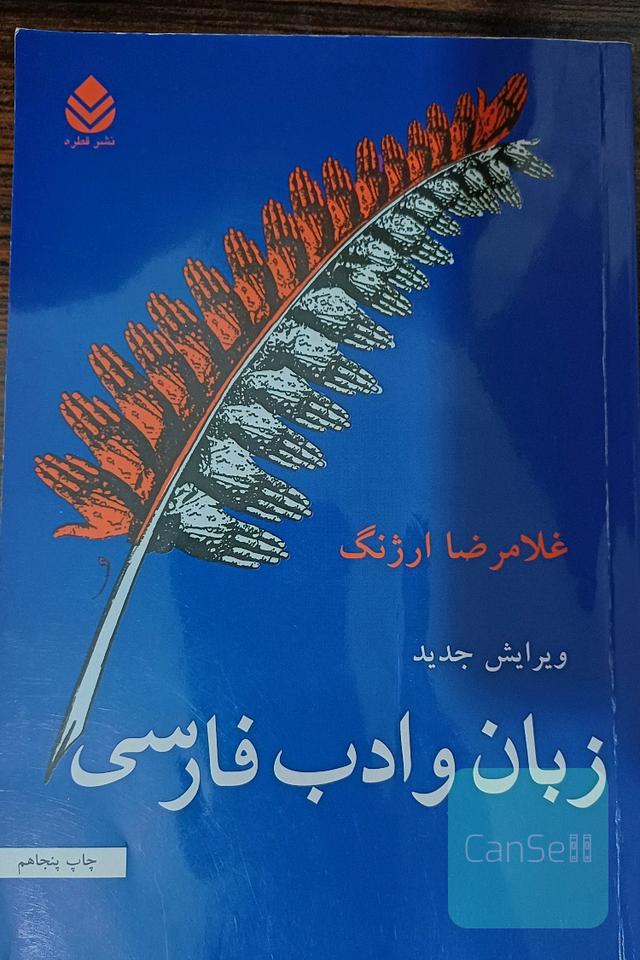 زبان و ادب فارسی