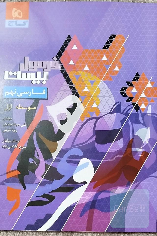 فارسی نهم فرمول بیست