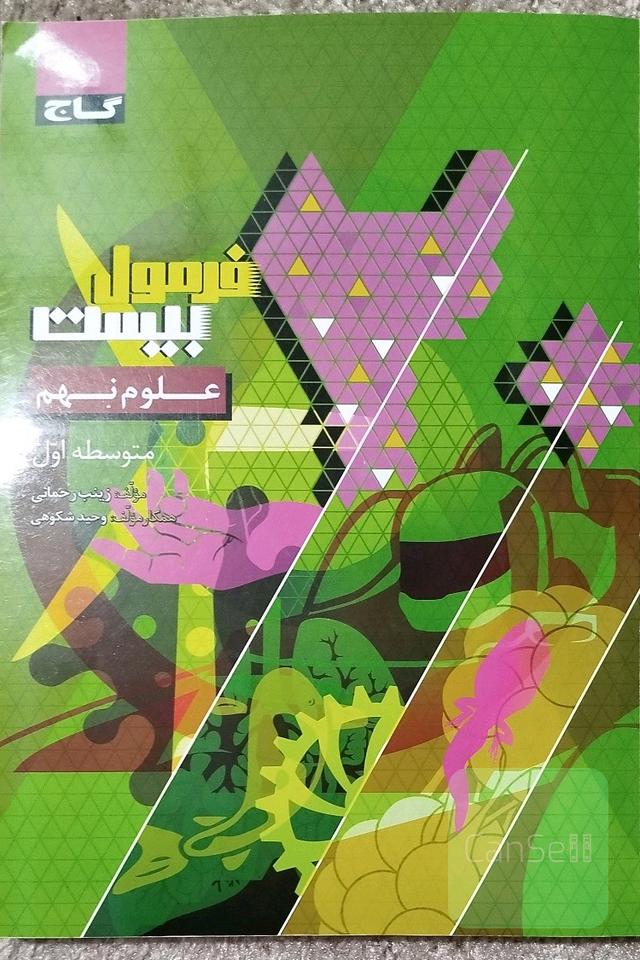 علوم نهم فرمول بیست