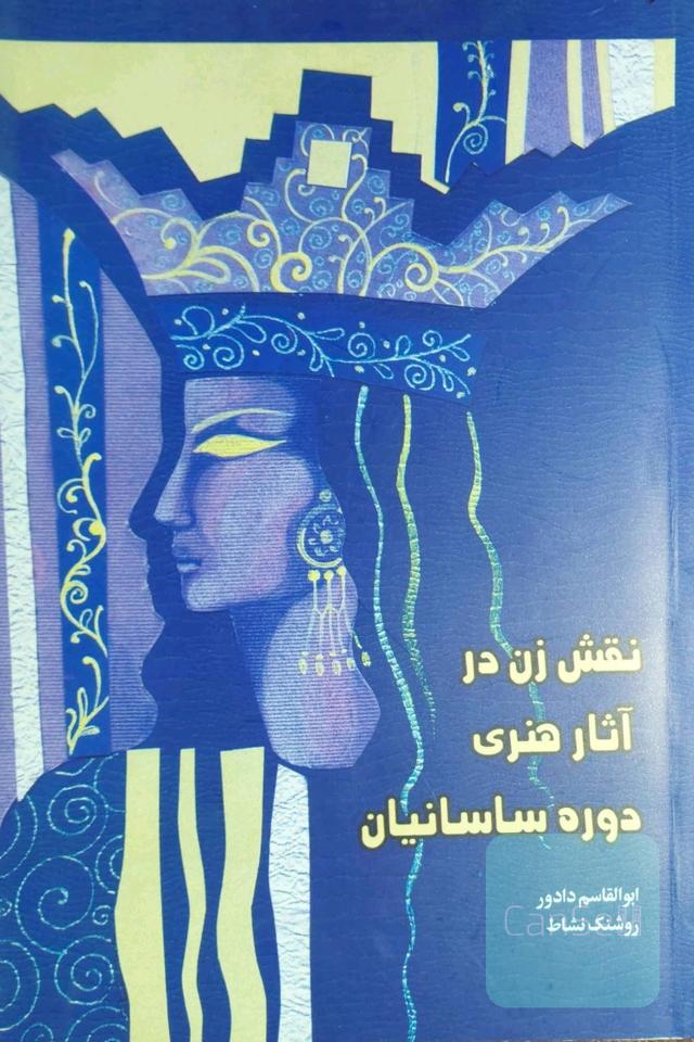 نقش زن درآثارهنری دوره ساسانیان