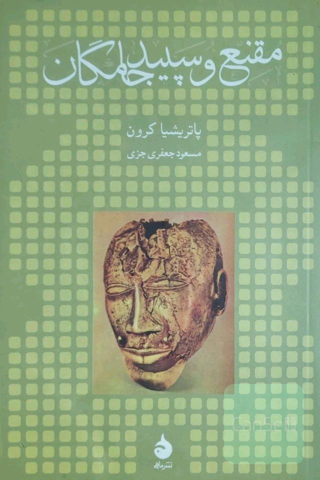 مقنع و سپیدجامگان