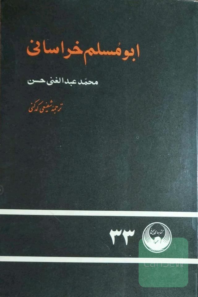 ابومسلم خراسانی