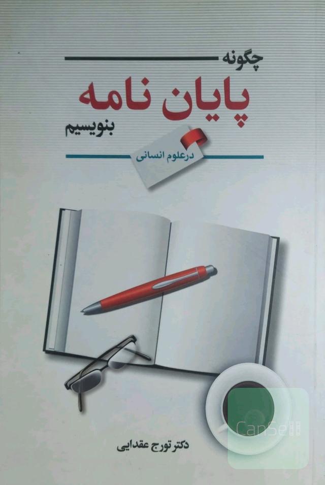 چگونه پایان‌نامه بنویسیم (در علوم انسانی)