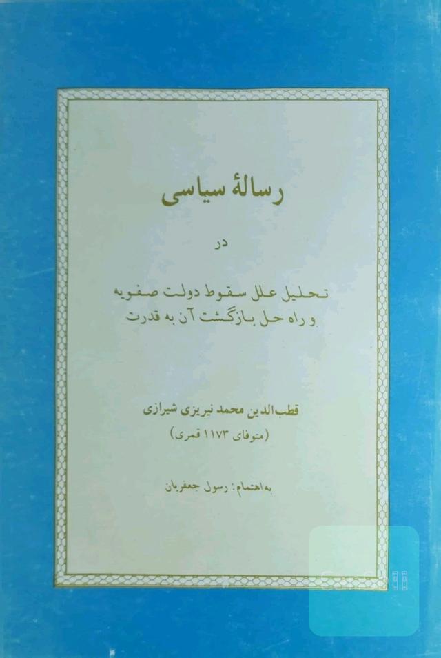 رساله سیاسی درتحلیل علل سقوط دولت صفویه وراه حل بازگشت آن به قدزت