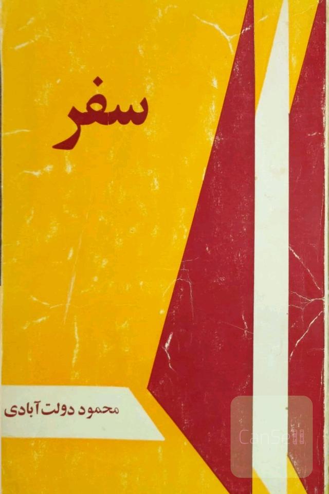 سفر
