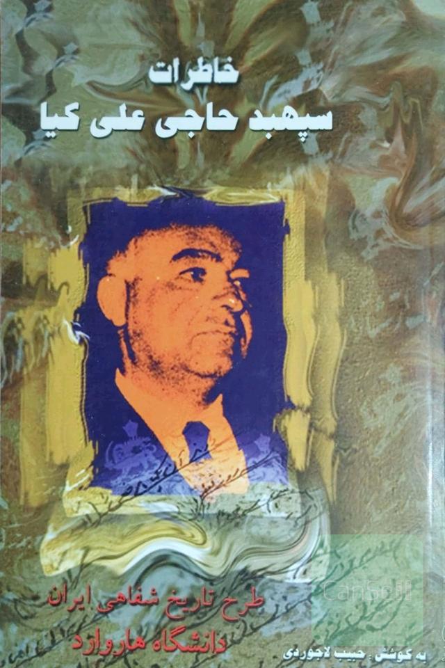 خاطرات سپهبدحاجی علی کیا