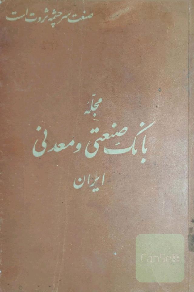 مجله بانک صنعتی ومعدنی ایران