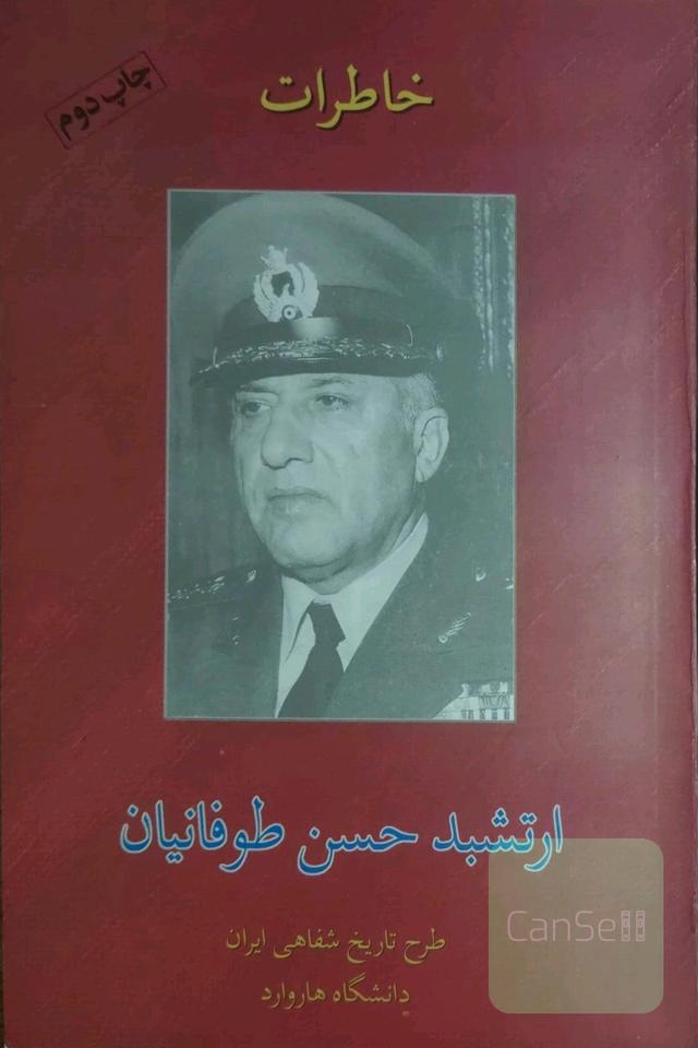 خاطرات ارتشبدحسن طوفانیان
