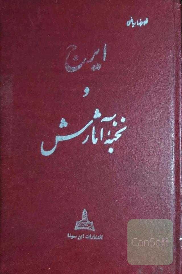 ایرج ونخبه آثارش
