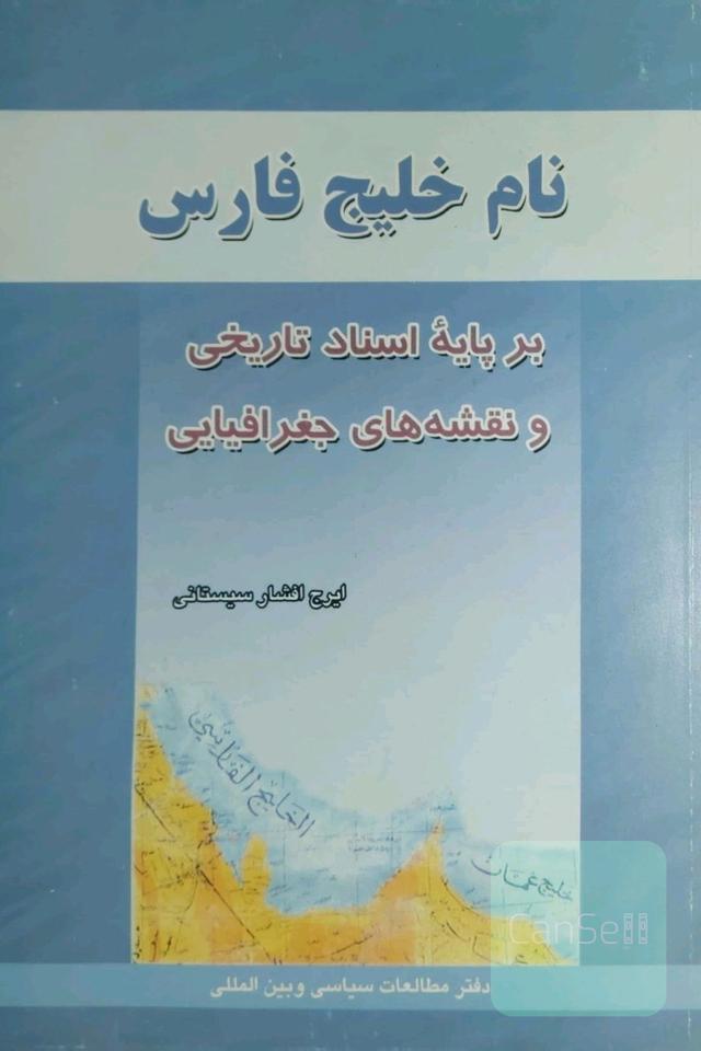 نام خلیج فارس برپایه اسنادتاریخی ونقشه های جغرافیایی