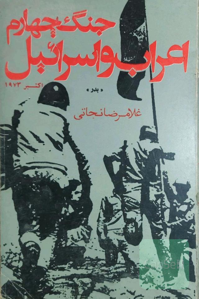 جنگ چهارم اعراب واسراییل اکتبر1973
