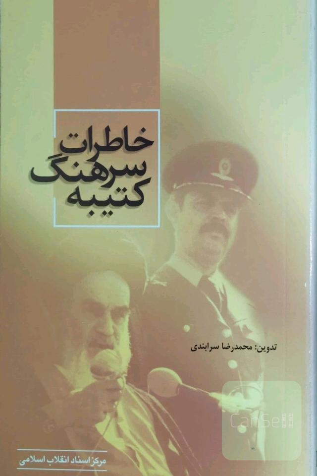خاطرات سرهنگ کتیبه