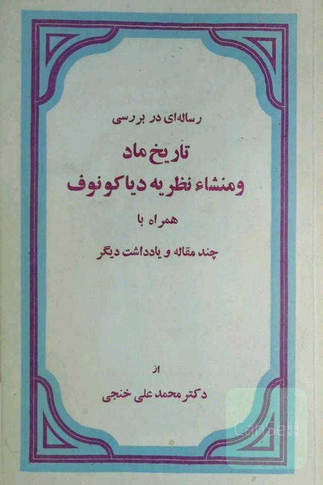 رساله ای دربررسی تاریخ مادومنشا نظریه دیاکونوف همراه باچندمقاله ویادداشت دیگر