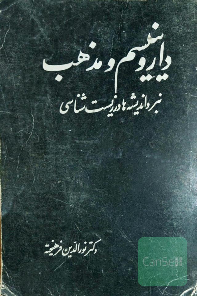 داروینیسم ومذهب نبرداندیشه هادرزیست شناسی