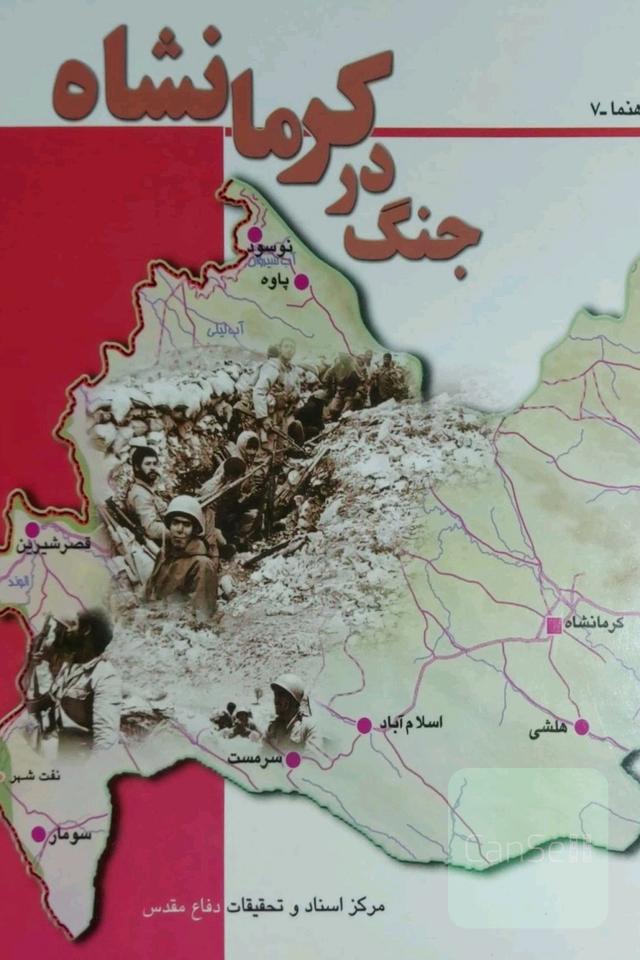 جنگ درکرمانشاه
