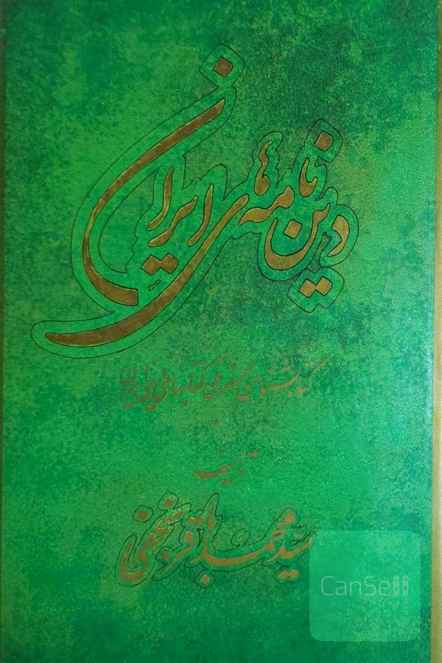 دین نامه های ایران کتابشناسی موضوعی کتابهای دینی ایران