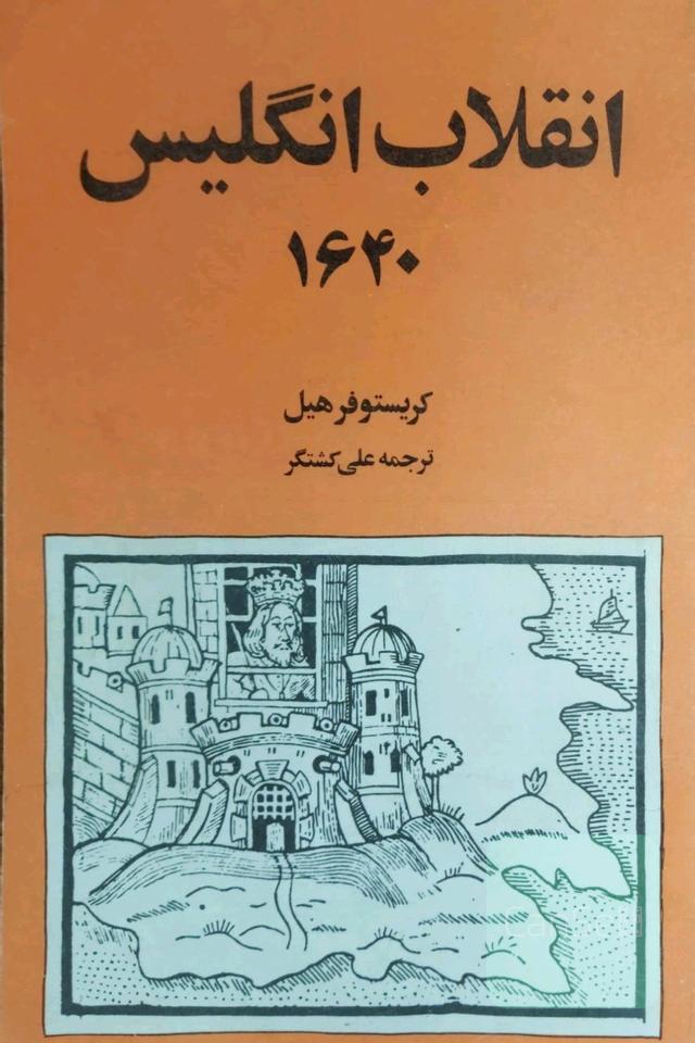 انقلاب انگلیس 1640