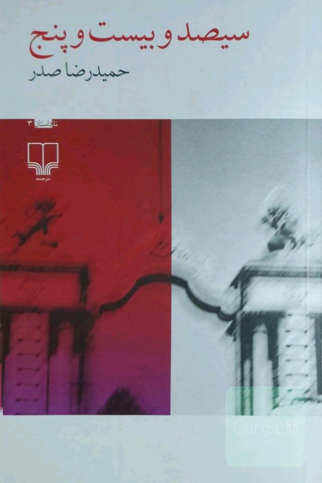 سیصدوبیست وپنج