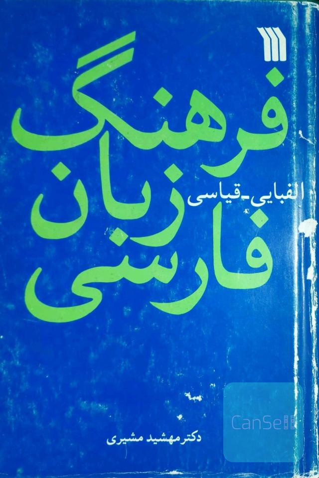 فرهنگ زبان فارسی الفبایی_قیاسی