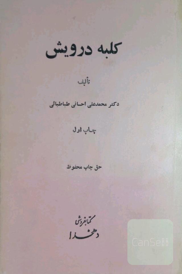 کلبه درویش