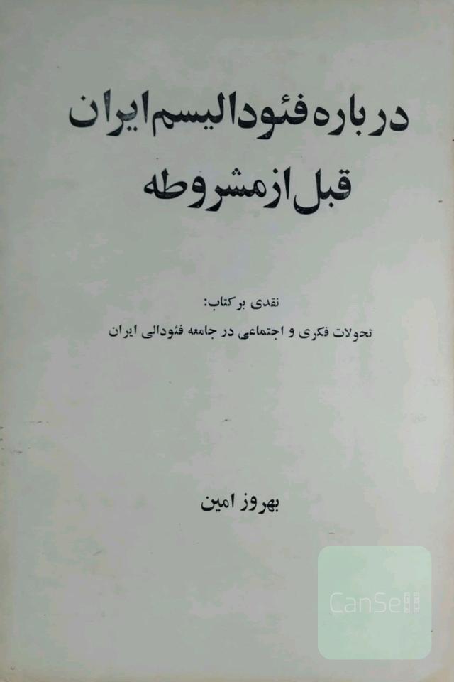 درباره فئودالیسم ایران قبل ازمشروطه