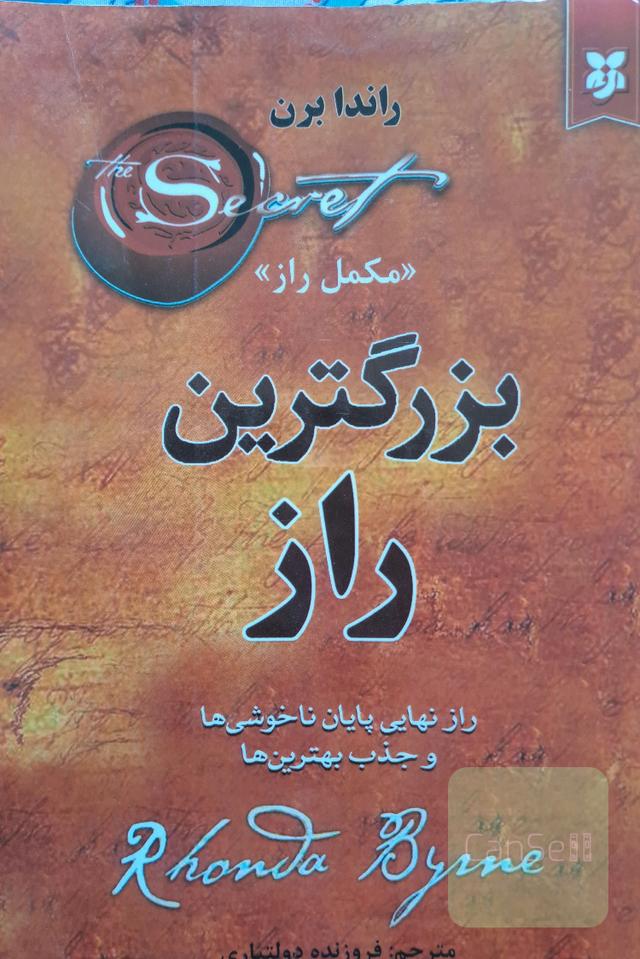بزرگ ترین راز