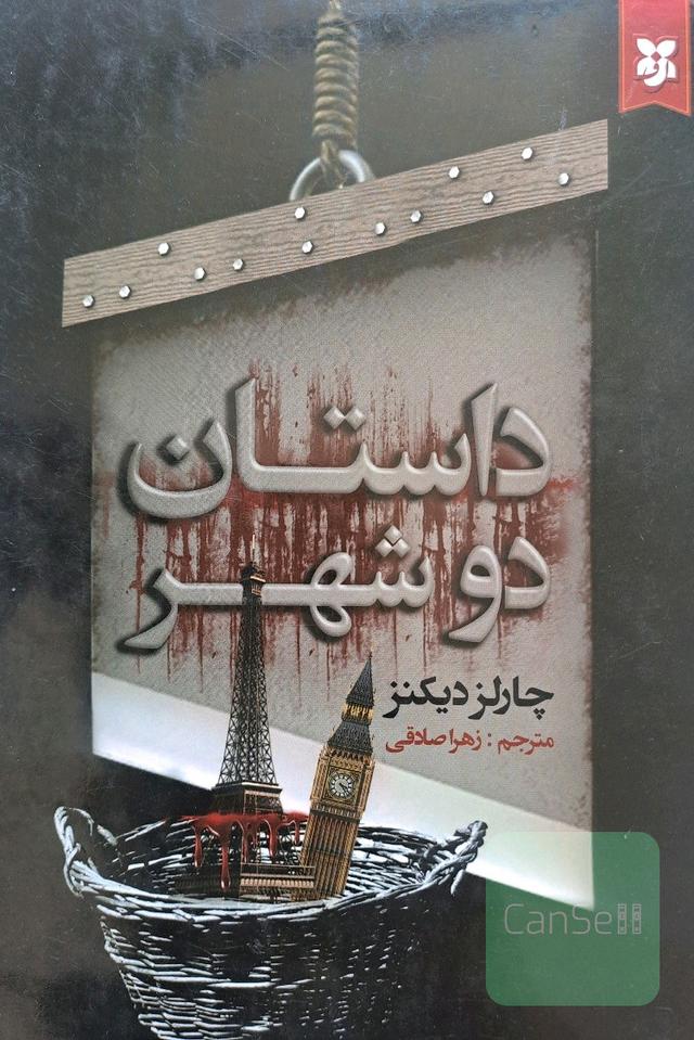 داستان دو شهر 
