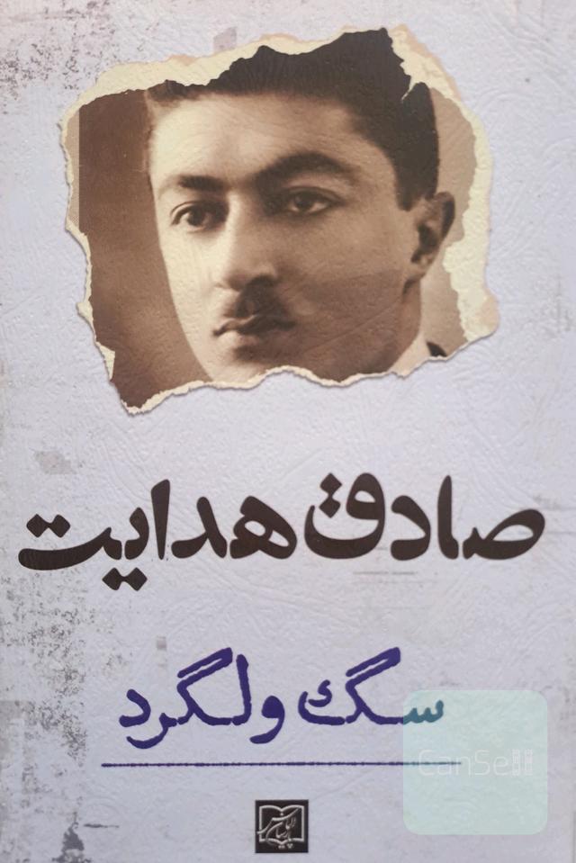 سگ ولگرد