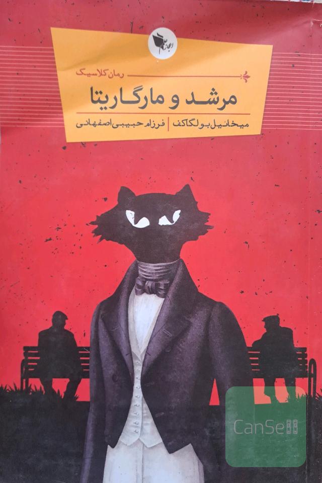 مرشد و مارگاریتا 