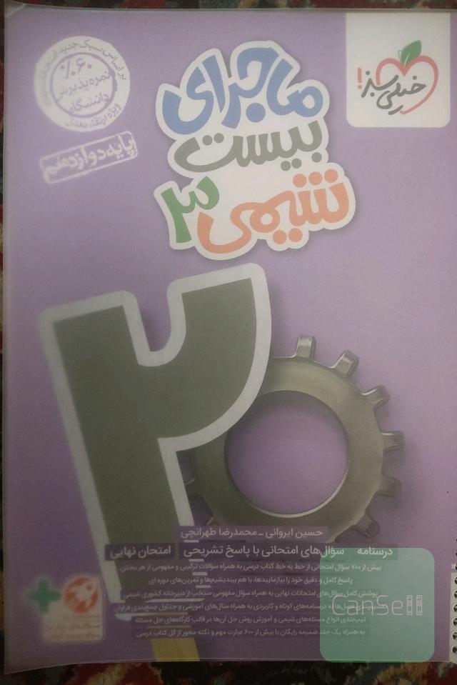 شیمی دوازدهم ماجرا بیست