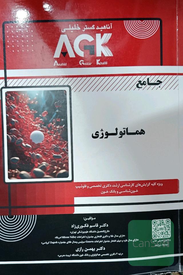 هماتولوژی جامع