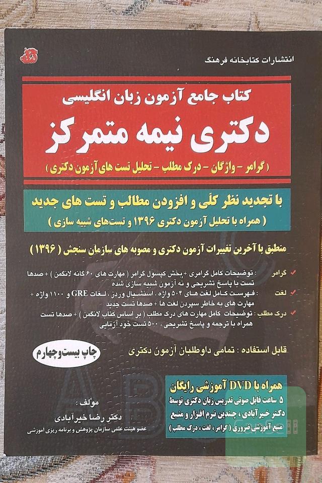 کتاب جامع آزمون زبان انگلیسی دکتری نیمه متمرکز