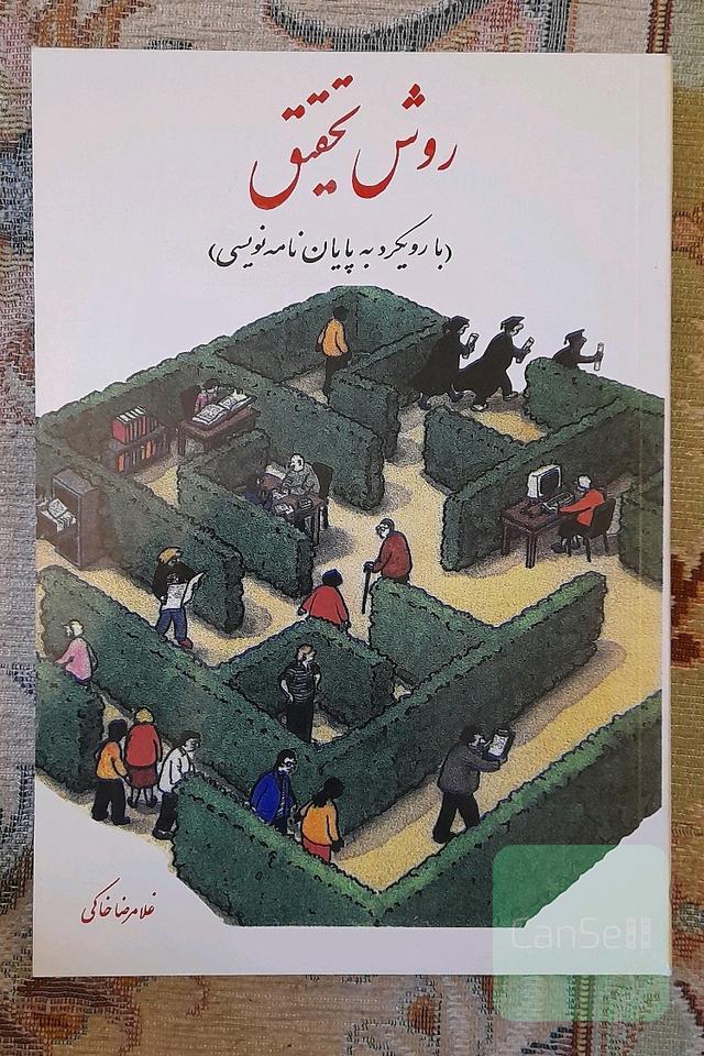 روش تحقیق با رویکرد به پایان نامه نویسی
