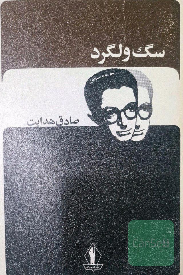 سگ ولگرد