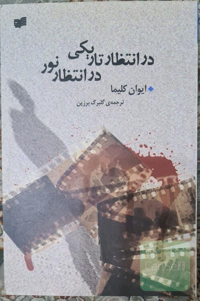 در انتظار تاریکی در انتظار نور