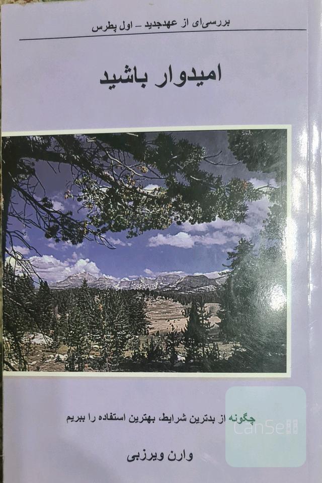 امیدوار باشید