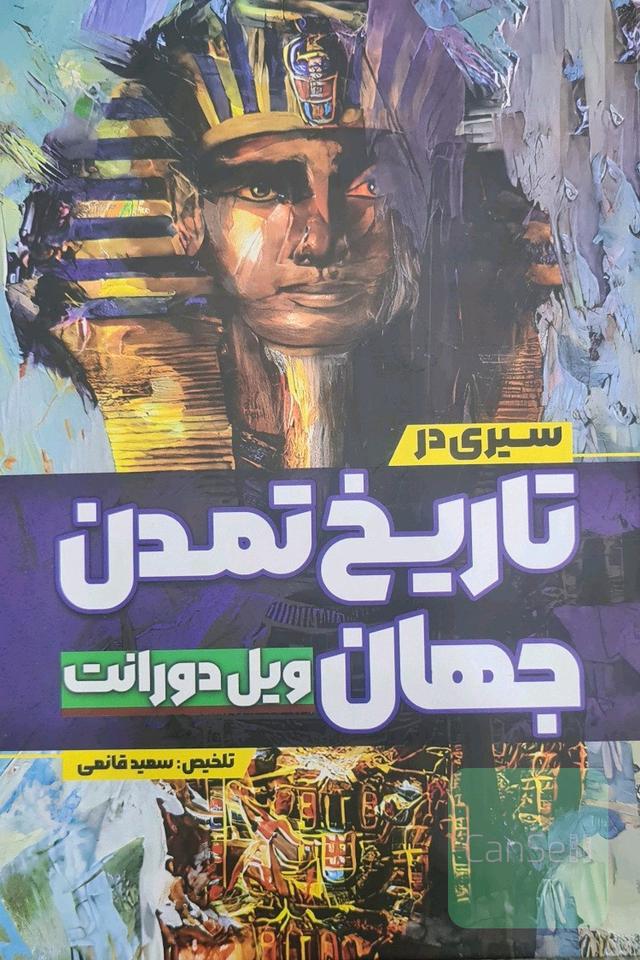 سیری در تاریخ تمدن جهان 