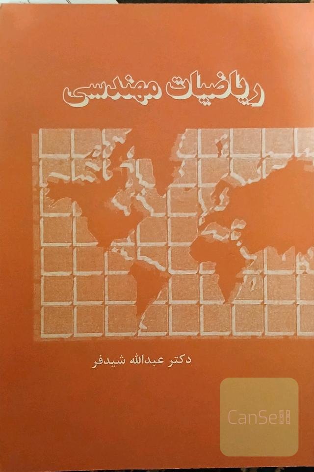 ریاضیات مهندسی