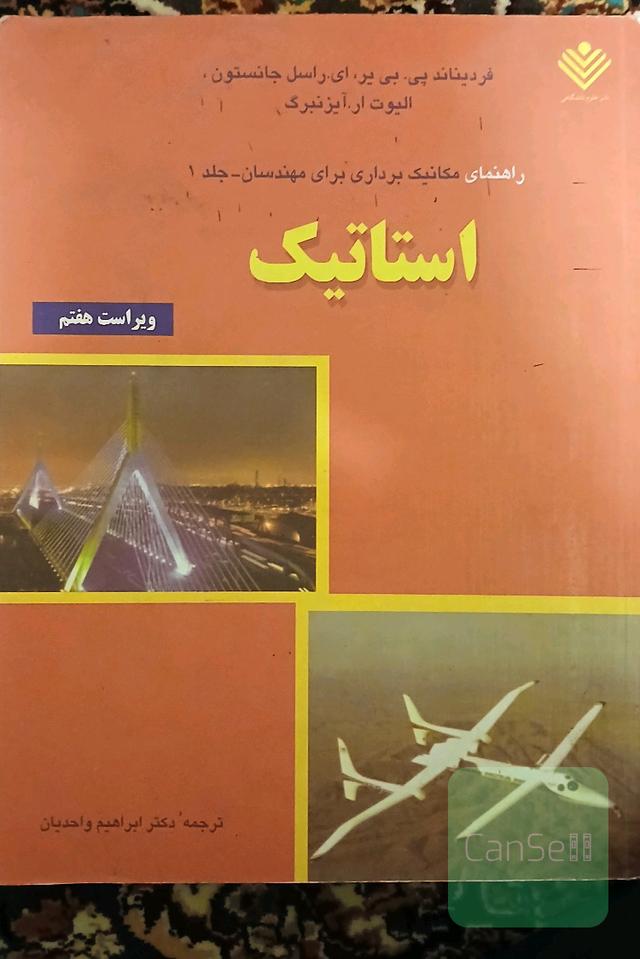 استاتسک - راهنمای مکانیک برداری برای مهندسان- جلد 1 