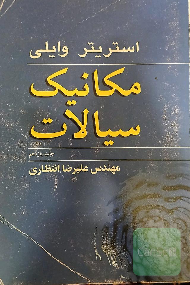 مکانیک سیالات