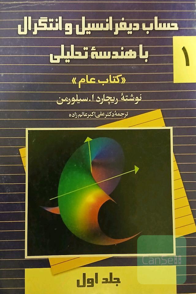 حساب دیفرانسیل و انتگرال با هندسه تحلیلی