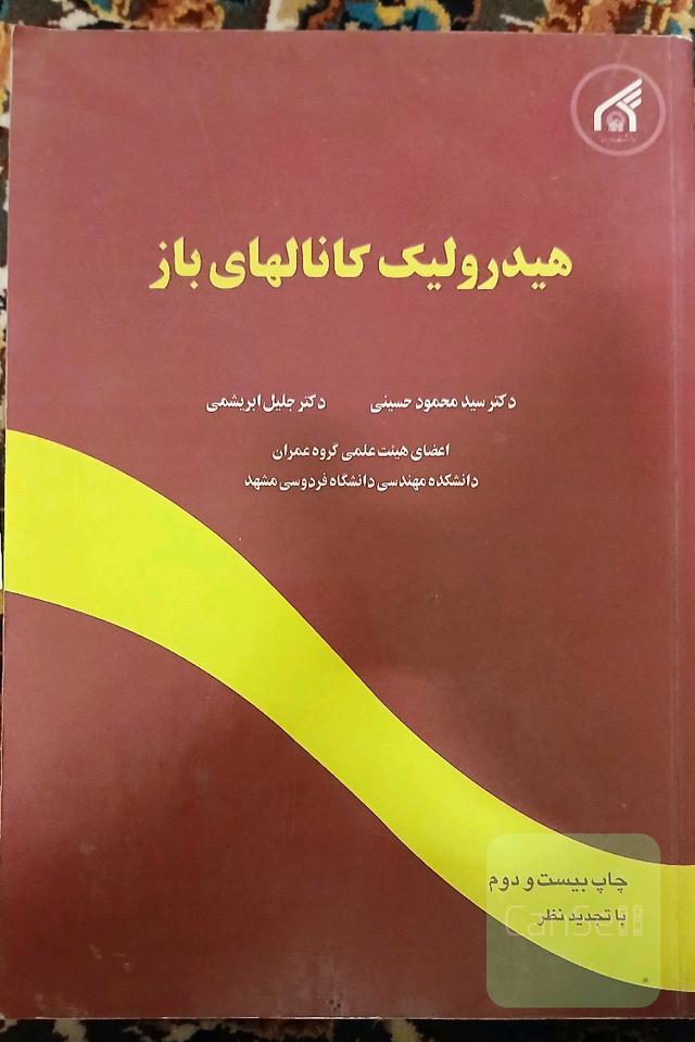هیدرولیک کانالهای باز