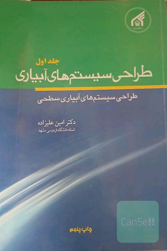 طراحی سیستم های آبیاری جلد اول-آبیاری سطحی