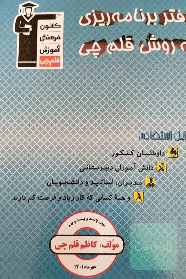 دفتر برنامه ریزی به روش قلم چی 