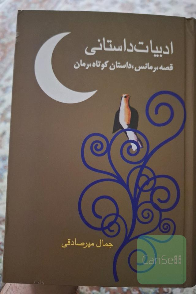 ادبیات داستانی قصه رمانس داستان کوتاه