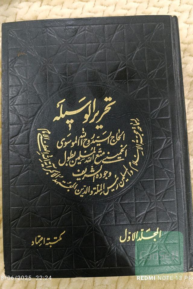 تحریرالوسیله