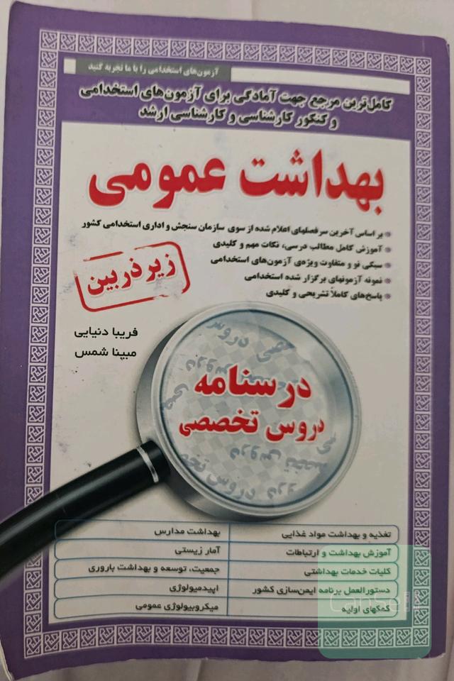 بهداشت عمومی-زیرذره بین