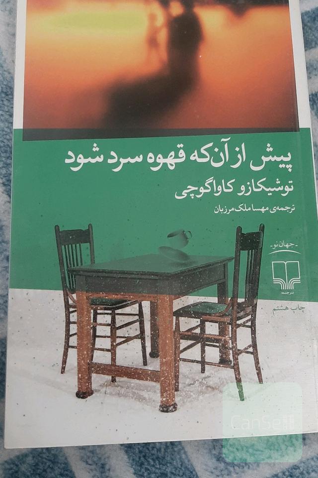 پیش از آنکه قهوه ات سرد شود